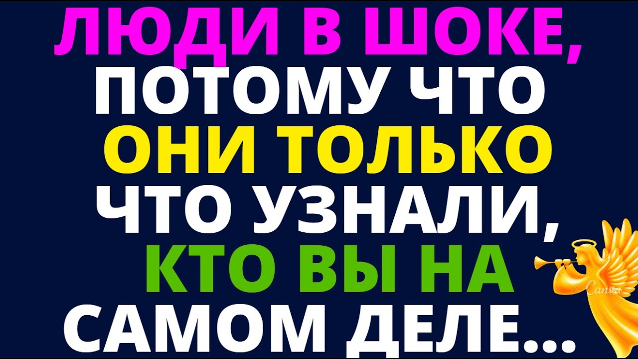 ЛЮДИ В ШОКЕ, ПОТОМУ ЧТО ОНИ ТОЛЬКО ЧТО УЗНАЛИ, КТО ВЫ НА САМОМ ДЕЛЕ...