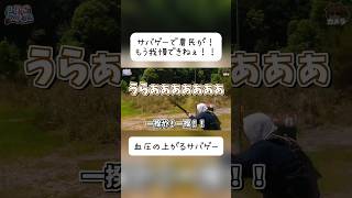 サバゲーで農民が一揆！？　俺ら我慢できねぇ！！【血圧の上がるサバゲー】　#サバゲー #サバイバルゲーム #airsoft #こくりんごのサバゲー劇場 screenshot 1
