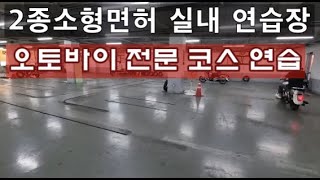 강서면허시험장 2종소형시험 굴절 코스 오토바이 전문 실내 연습장 무료강습 미라쥬렌트 강서원기사 아퀼라300