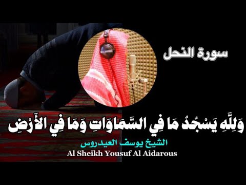 يوسف العيدروس سورة النحل تسجيل استوديو جودة عالية يوسف العيدروس