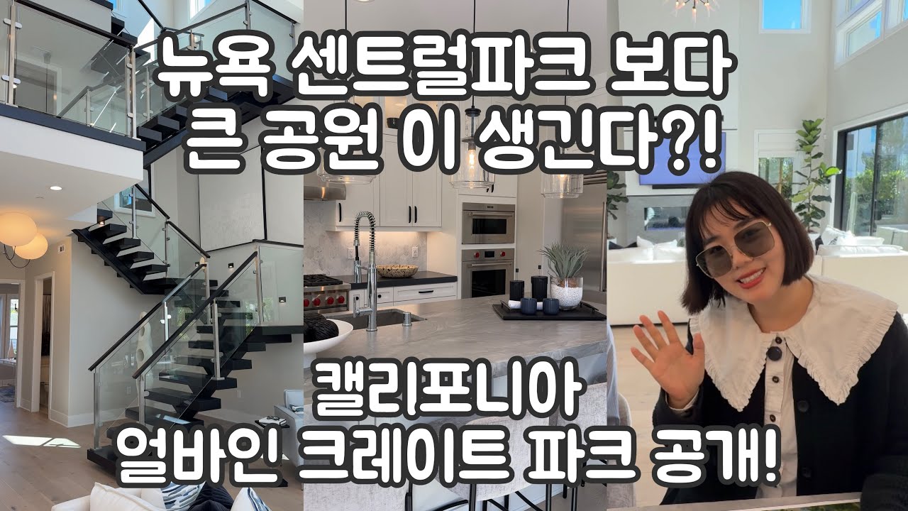 🩵뉴욕 센트럴파크보다 큰 얼바인 그레이트 파크! 미래 도시의 시작🩵