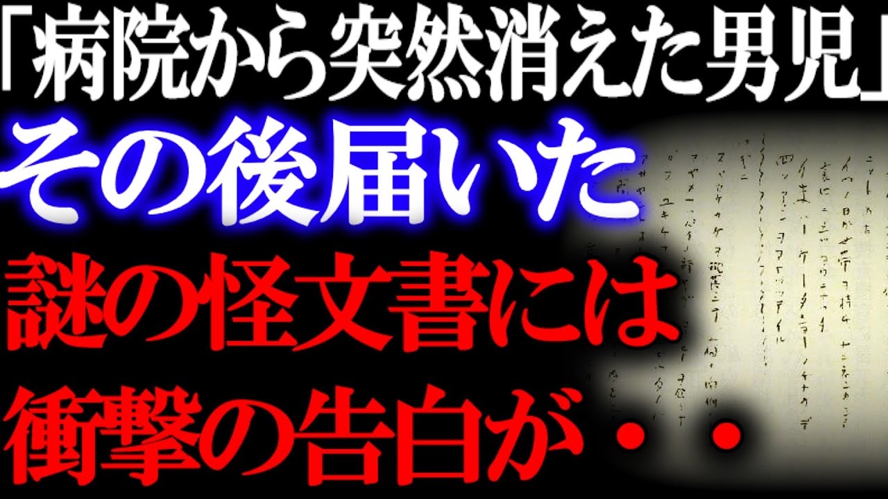 【ゆっくり解説】「5分で忽然と消えた男児」2年後届いた怪文書が怖すぎる…