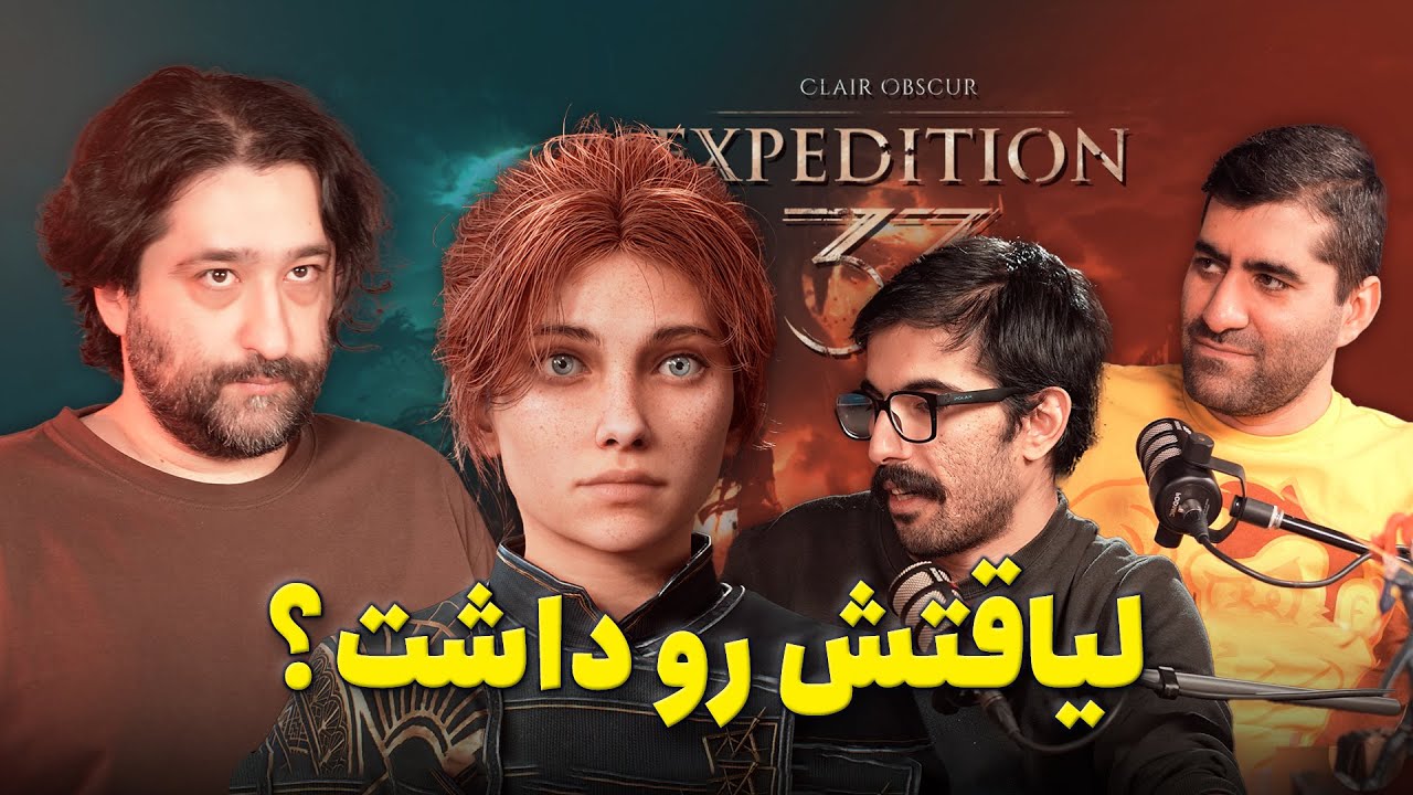 اما سختگیرانه | آیا بازی Expedition 33 لیاقت جوایز را داشت؟