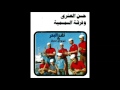 سمسمية بورسعيدية اضحك فرقة حسن العشري 