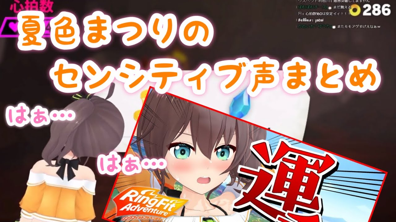 【リングフィット】夏色まつりのセンシティブボイスまとめ【ホロライブ切り抜き】
