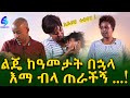አይዞህ ልጅህ አባ ትልሀለች !ለጠንካራው አባት የተላለፈ መልዕክት ! Ethiopia | Sheger Info. | Meseret Bezu