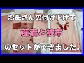 お母さんの付け下げで産着と被布のセットができました。