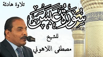 Surat Abasa تلاوة هادئة للشيخ مصطفى اللاهوني | سورة عبس