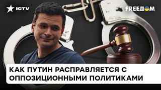 Яшин повторяет судьбу Навального? Почему в России опасно быть в крыле оппозиционеров