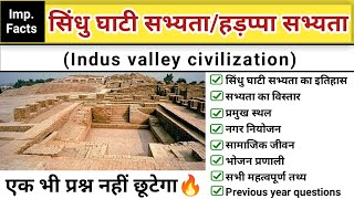 सिंधु घाटी सभ्यता | हड़प्पा सभ्यता | Indus valley civilization | sindhu ghati | study vines official