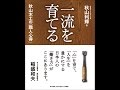 【紹介】一流を育てる 秋山木工の「職人心得」 （秋山 利輝,「元気が出る本」出版部）