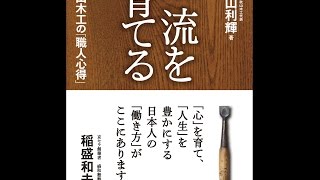 【紹介】一流を育てる 秋山木工の「職人心得」 （秋山 利輝,「元気が出る本」出版部）