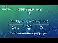 ОРТга практика 5 / тендемелер менен иштоо