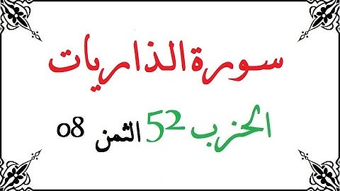 H52 T08 الحزب الثاني والخمسون الثمن الثامن سورة الذاريات محمود خليل الحصري برواية ورش عن نافع من طري