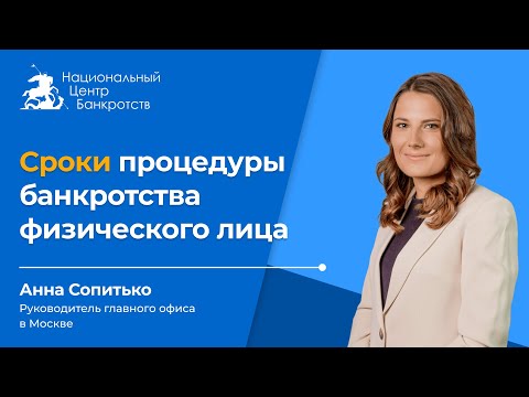 Сроки процедуры банкротства физического лица