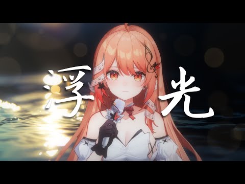 【Akie秋絵】浮光【中国語カバー】