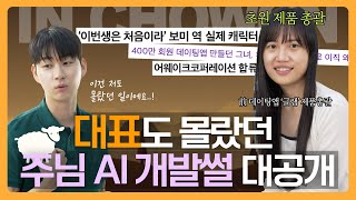 주님 AI 만든 사람, 본인 등판합니다 [초원 안에서 - 카야 (어웨이크코퍼레이션 CPO 이경진) 1편] | 2024 MZ 새롭게하소서