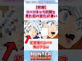 【悲報】H×Hキャラ初期と見た目の変化が凄い#ハンターハンター #shorts #ハンターハンター反応集