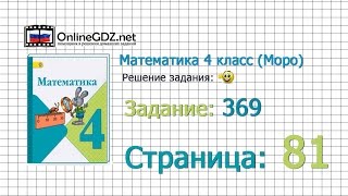 Страница 81 Задание 369 – Математика 4 класс (Моро) Часть 1 Страница 81 Задание 369 – Математика 4 класс (Моро) Часть 1