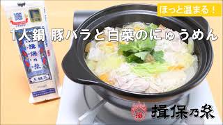 ☆揖保乃糸☆豚バラと白菜のにゅうめん★簡単レシピ★