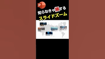 覚えておくと超便利な「スライドズーム」 #powerpoint #パワポ #パワーポイント #プレゼンテーション
