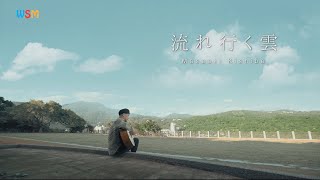 Drifting Cloud 流れ行く雲 - Masaaki Kishibe 岸部真明 (Official MV) chords