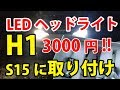 【LEDヘッドライト】激安！H1のS15シルビアに取り付けてみた!!3000円！