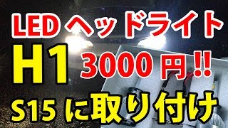 【LEDヘッドライト】激安！H1のS15シルビアに取り付けてみた!!3000円！