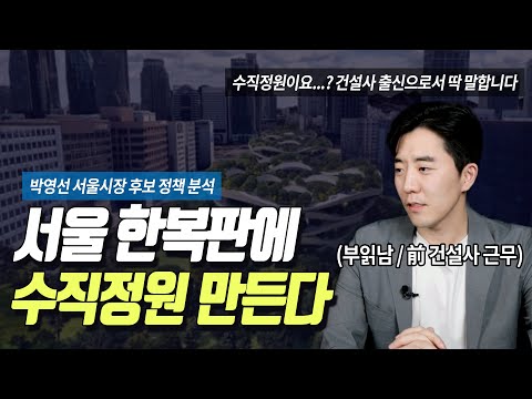 박영선 <strong>서울시장</strong> 후보의 수직정원, <strong>과연</strong>?