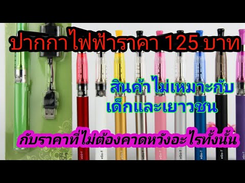 ปากกาไฟฟ้าราคา 125 บาท ทำคลิปเล่นๆนะครับ