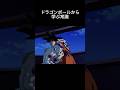ドラゴンボールから学ぶ常識3 #ドラゴンボール #常識meme