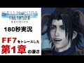 【180秒実況】FF7をトレースしたクライシスコア第1章の凄さ【CCFF7R】【クライシスコアファイナルファンタジー7】