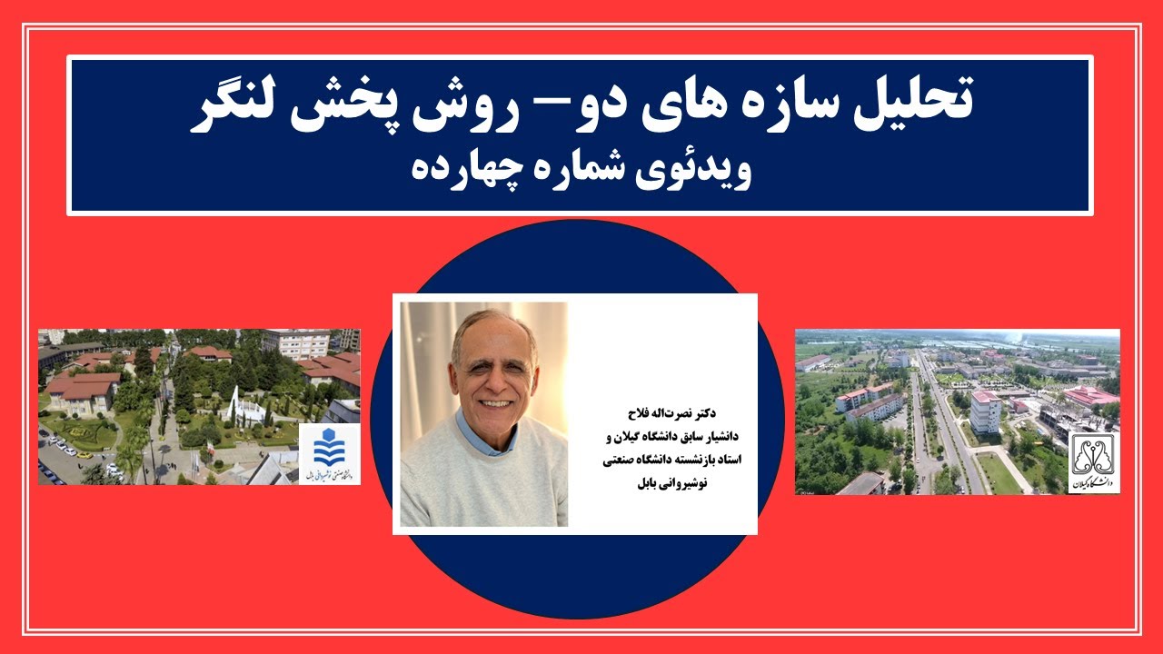 تحلیل سازه های دو- روش پخش لنگربرای تحلیل سازه های نامعین -(فایل 5)