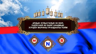 картинка: Ардын хувьсгалын 99 жилийн ойн Үндэсний их баяр наадмын хурдан морьдын уралдааны тойм