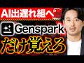 【テレビCMも話題】最新機能・主要AIが全部使えるGenspark完全ガイド