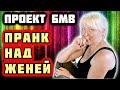 Жестоко Пранканул Женечку! ПРОЕКТ С БМВ Накрылся! Я ПОПАЛ НА $1000. Что Всё-Таки Случилось С БМВ?