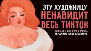 картинка: ЭТУ ХУДОЖНИЦУ НЕНАВИДИТ ВЕСЬ ТИК ТОК | Про травлю, деньги, комикс и продвижение