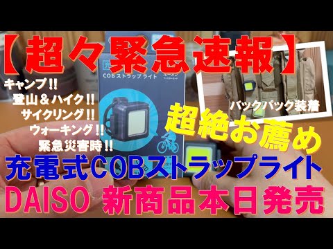 【超緊急速報】売り切れ必至‼100均・DAISO新商品『充電式COBストラップライト』本日発売開始‼