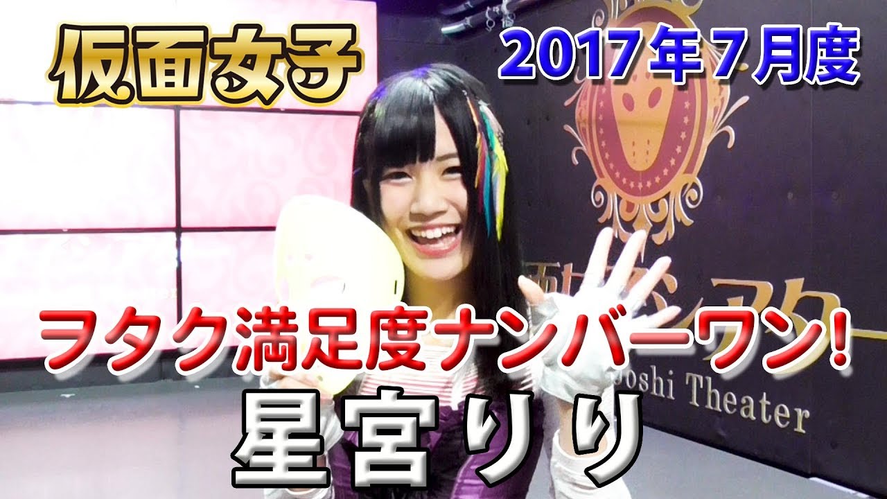 7月度月間ヲタ満ランキング1位 星宮りり | 仮面女子からの