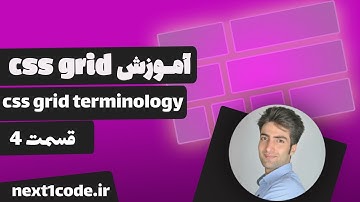 آموزش سی اس اس گرید (css grid) - css grid terminology