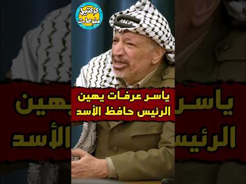 لحظة انفعال ياسر عرفات على حافظ الأسد