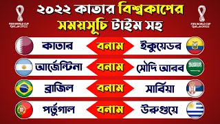 কাতার 2022 বিশ্বকাপের সময়সূচি?Fifa World Cup 2022 Full Fixtures | Fifa World Cup 2022 Match Schedule