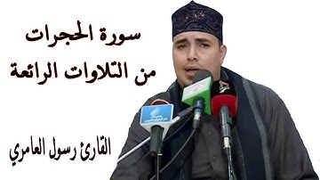 أجمل ماقرأ سورة الحجرات القارئ رسول العامري