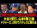 【海外の反応】「山本のあの快投なら、ドジャースが100％勝つべきだった！」ドジャース監督が苦渋のコメント：「得点できなかった打線の責任だ」【リアル動画/翻訳】