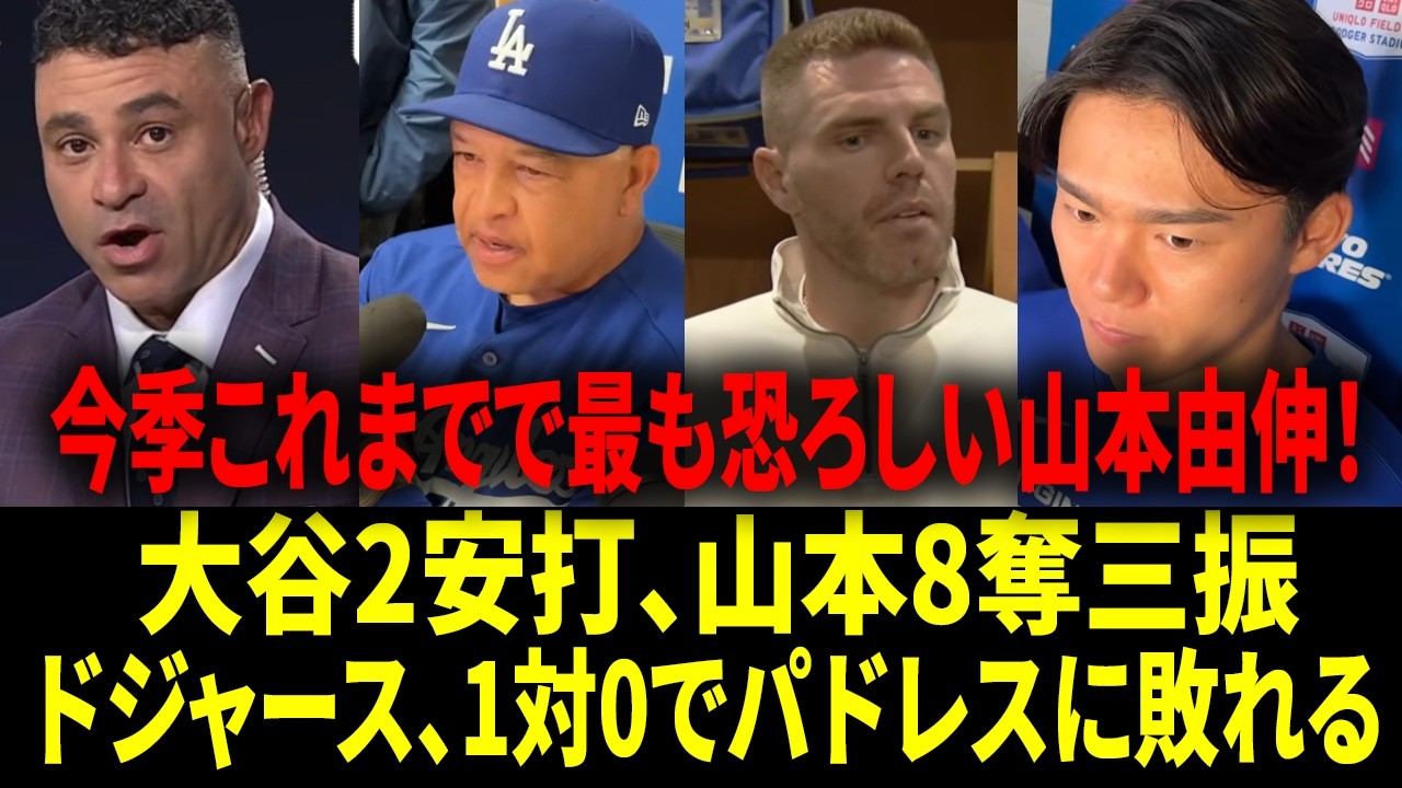 【海外の反応】「山本のあの快投なら、ドジャースが100％勝つべきだった！」ドジャース監督が苦渋のコメント：「得点できなかった打線の責任だ」【リアル動画/翻訳】