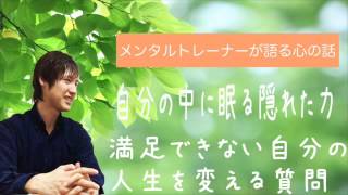 人生を変える秘密の「質問力」とは？