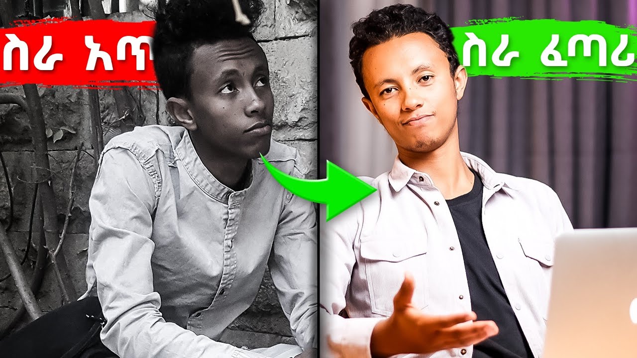 ከቅጥር  ህይወት ለመውጣት ይሄን አድርጉ | Guide to Freedom