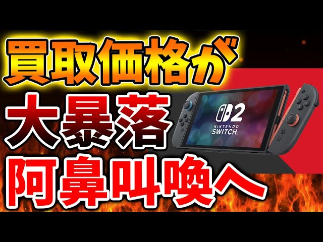 安すぎる】買取価格が大暴落してしまい、マジで大変なことになって