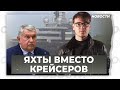 Миллиарды на личный флот путинских олигархов вместо новых военных кораблей