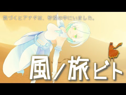 【癒し】風ノ旅ビト①【実況プレイ】